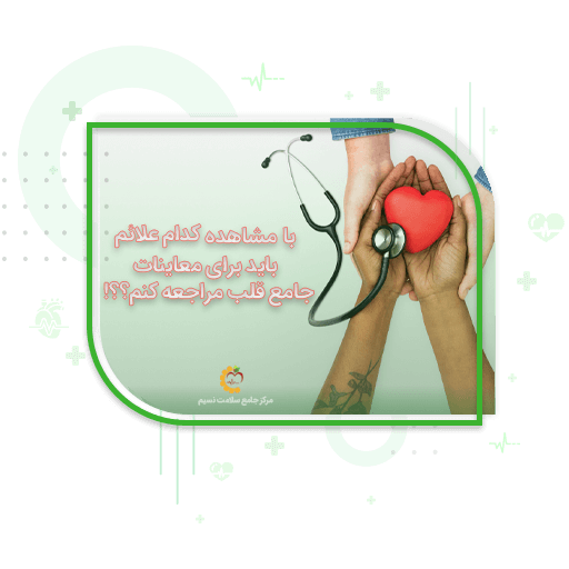 علائم درد قلب