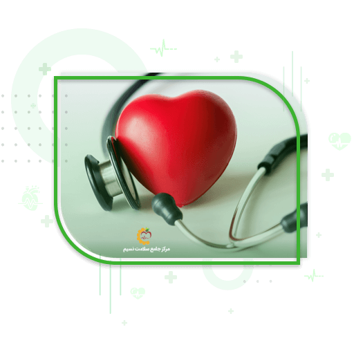 معاینات قلب در مرکز سلامت الکترونیک نسیم