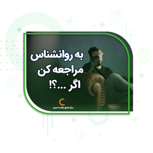 چه وقت به روانشناس مراجعه کنم؟