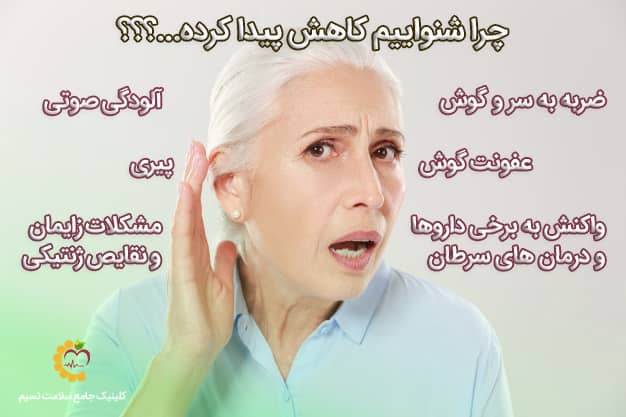 دلایل کاهش شنوایی