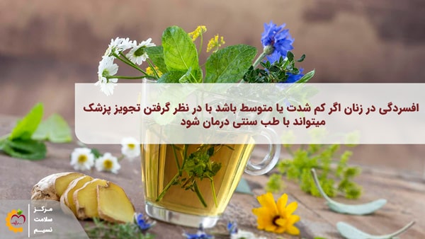 علائم افسردگی در زنان متاهل (11 نشانهی اصلی+ درمان گیاهی و دارویی) برای کنترل علائم افسردگی در زنان متاهل و علائم افسردگی در زنان خانه دار میتوان از روش های طب سنتی استفاده کرد