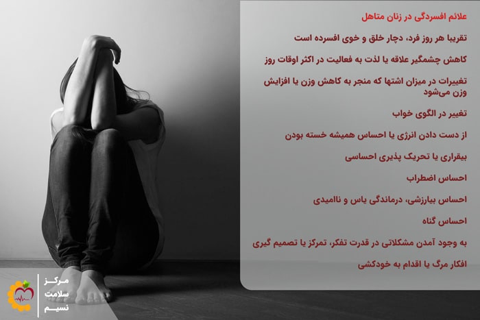 علائم افسردگی در زنان متاهل (11 نشانهی اصلی+ درمان گیاهی و دارویی) علائم افسردگی در زنان متاهل میتواند با نشانه هایی مانند اضطراب، کاهش میل جنسی، احساس خستگی، احساس درماندگی و ... همراه باشد