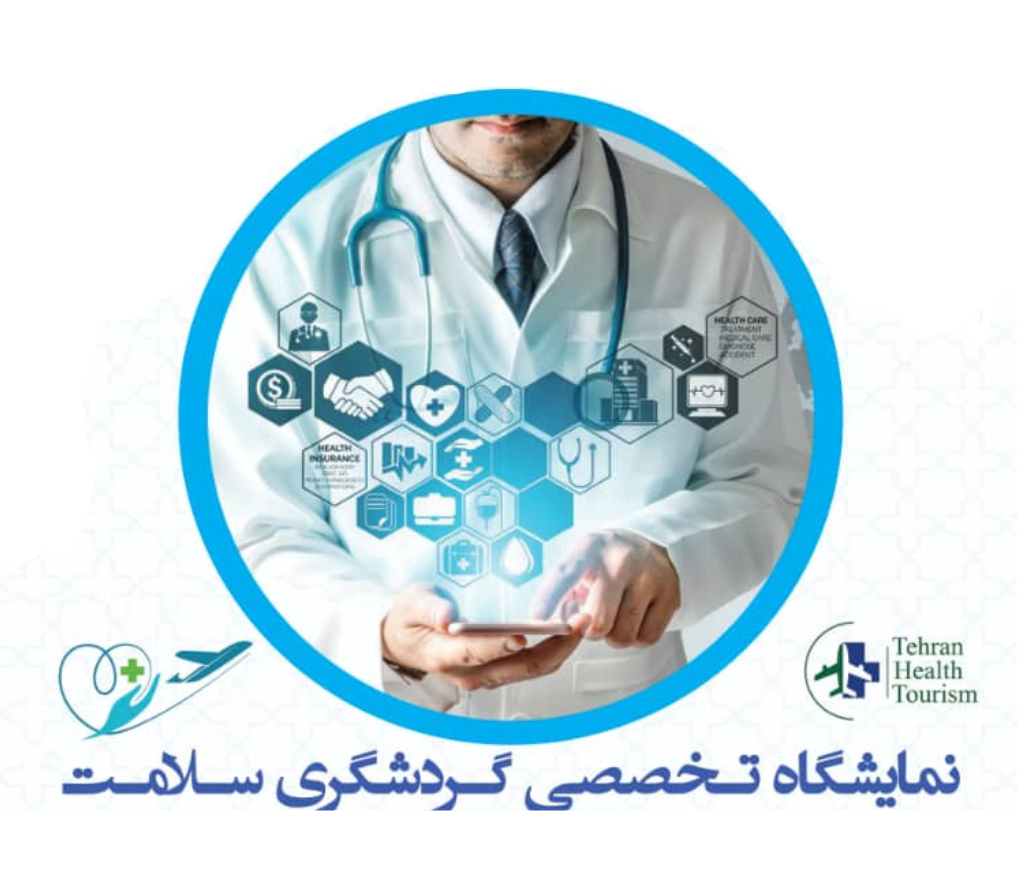 برگزاری نمایشگاه تخصصی گردشگری سلامت، بهمن ماه 1402