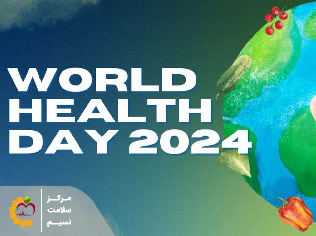 روز جهانی سلامتی؛ «سلامت من، حق من»
