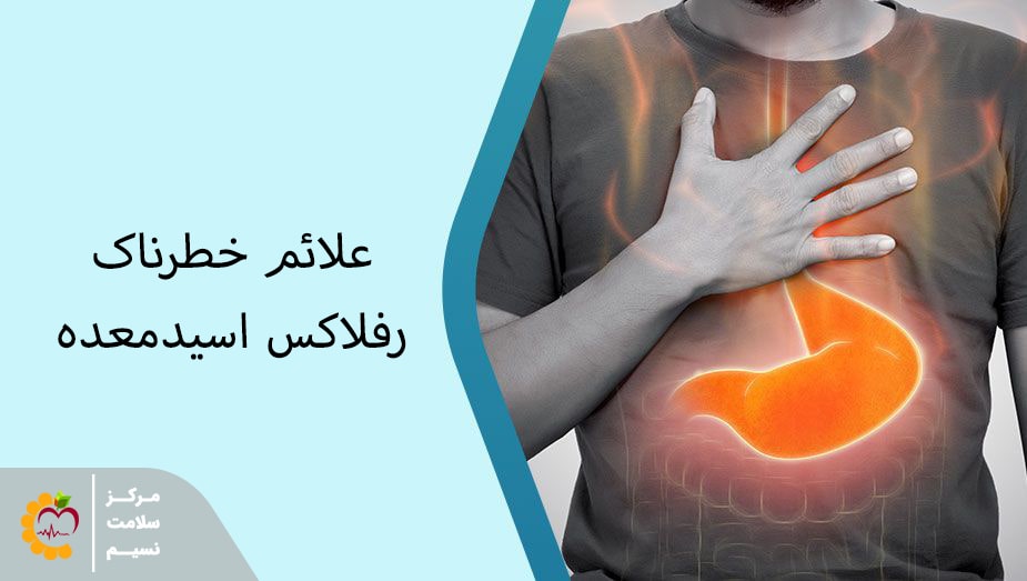 علائم خطرناک رفلاکس معده چیست؟