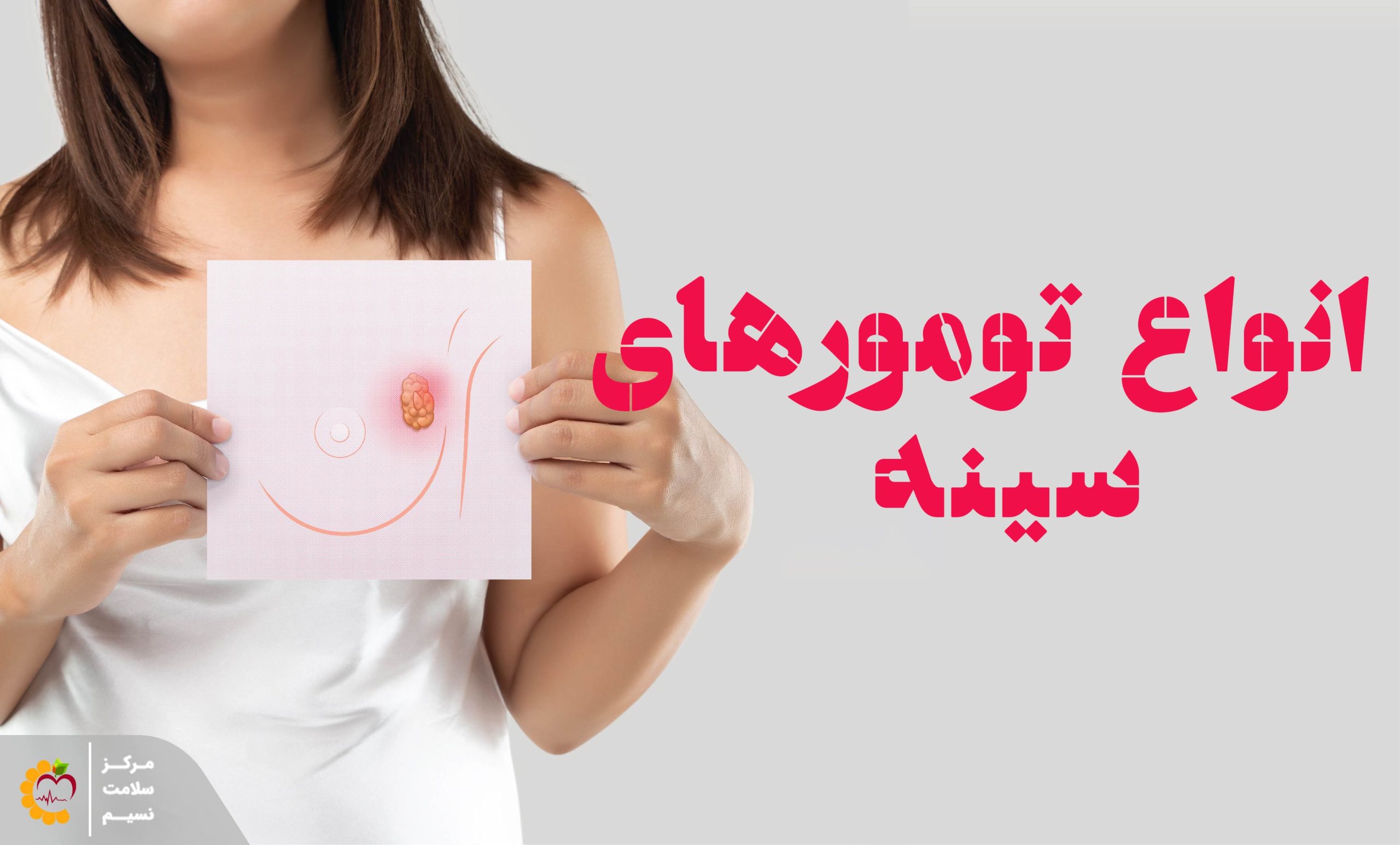 انواع تومورها