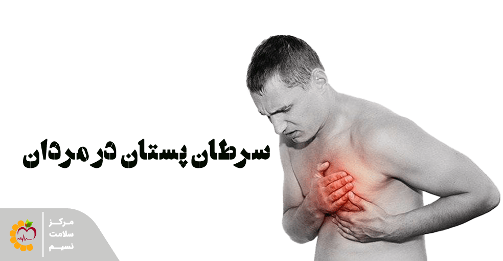 سرطان پستان در مردان