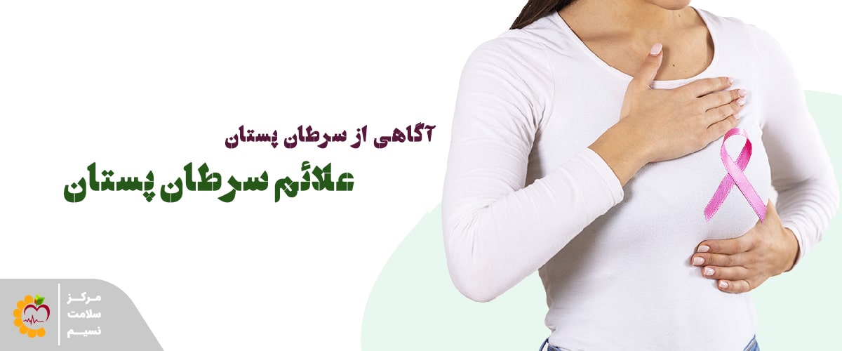 آگاهی از سرطان پستان، علائم سرطان پستان