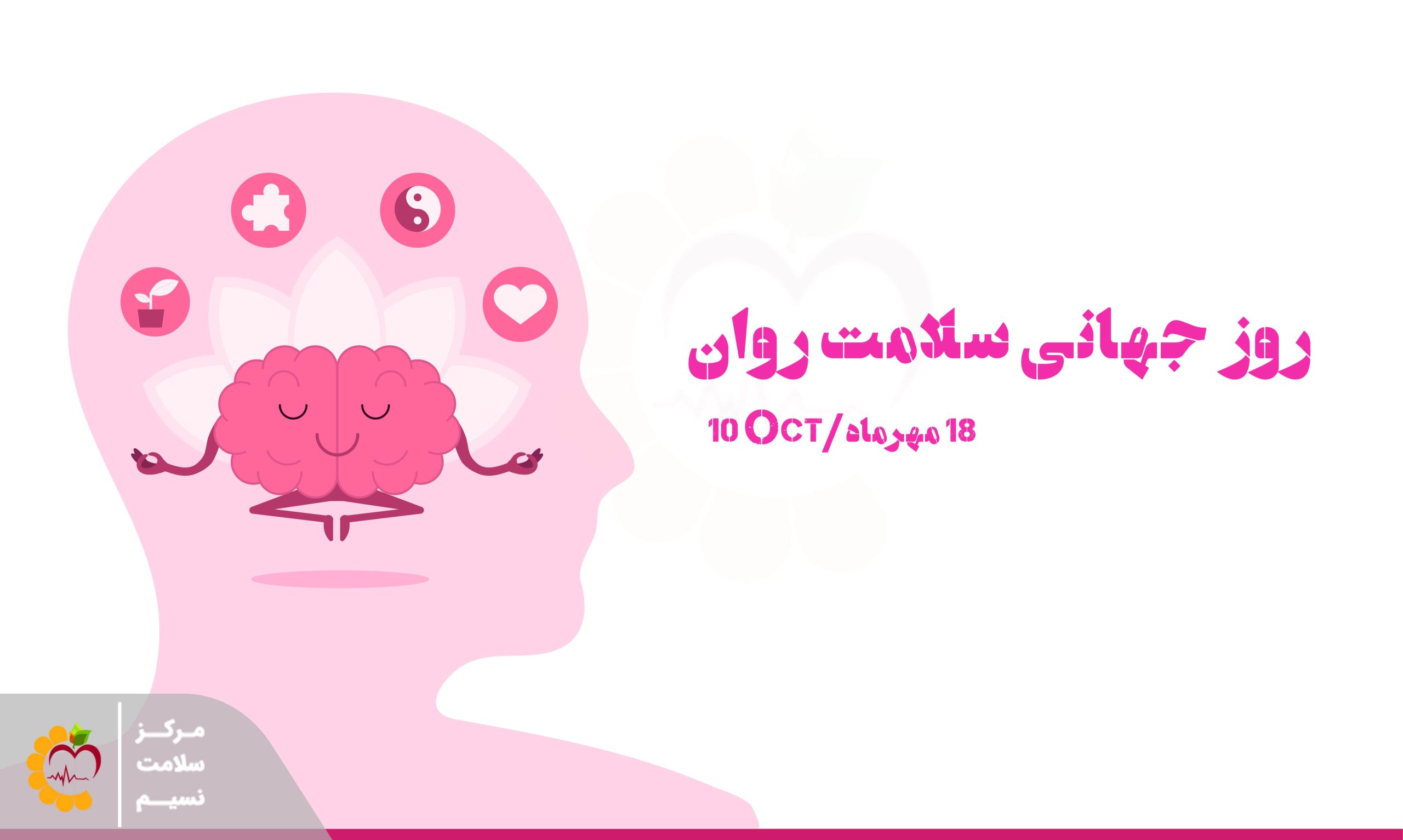 روز سلامت روان