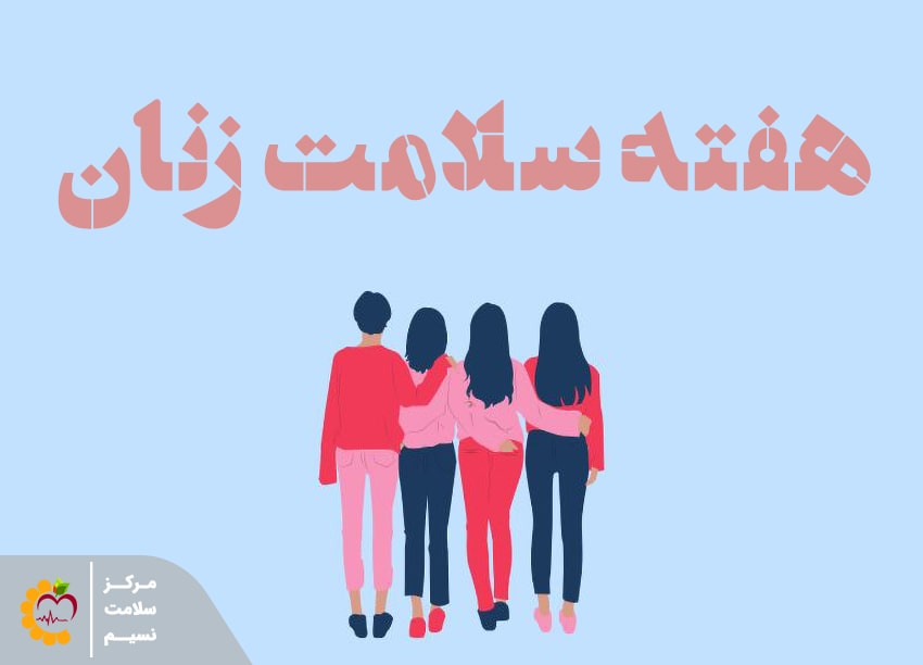 هفته سلامت زنان، نکاتی که برای افزایش سلامتی باید بدانید