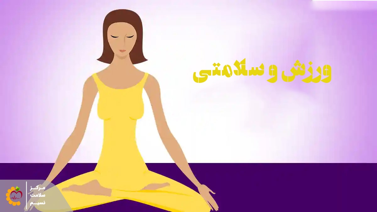 نقش ورزش در افزایش سلامتی