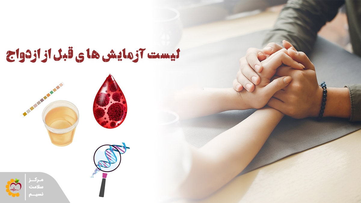 لیست آزمایش های قبل از ازدواج