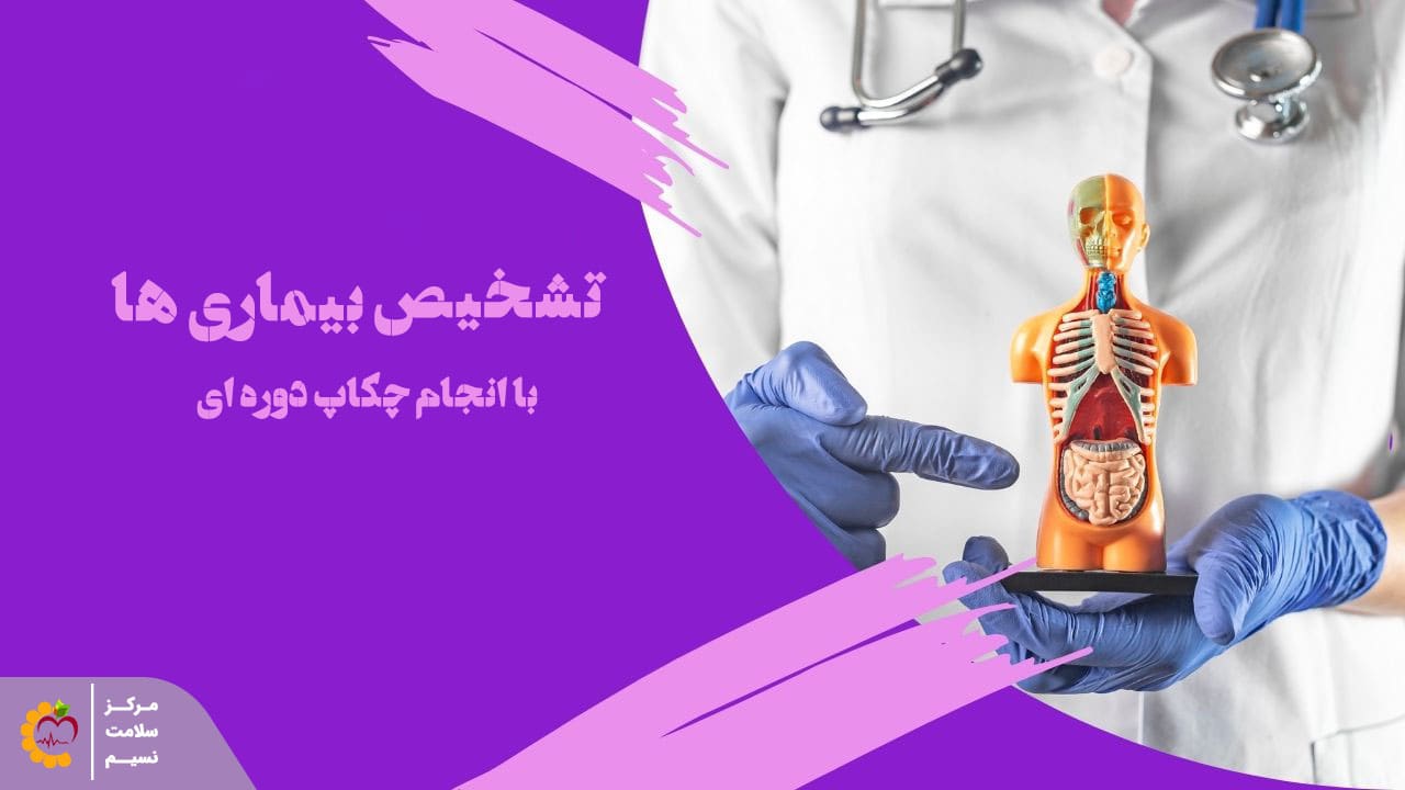 با چکاپ دوره ای چه بیماری های را می توان تشخیص داد؟