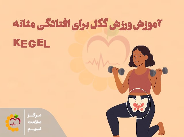 آموزش ورزش گکل برای افتادگی مثانه